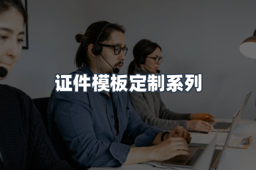 证件模板定制