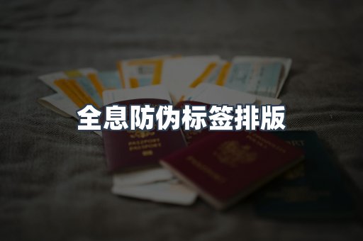 全息防伪标签排版