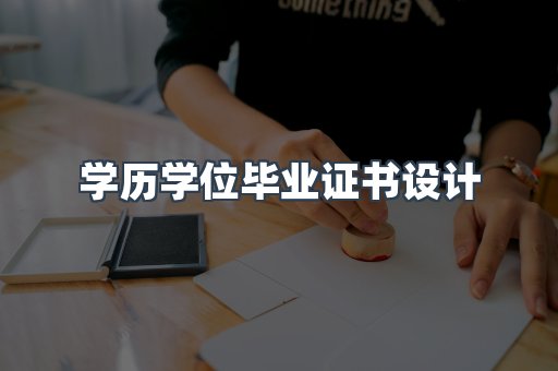 学历学位毕业证书设计
